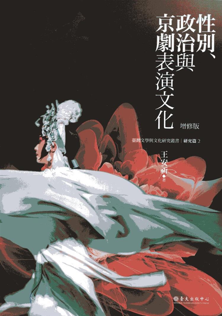 【書籍試閱】《性別、政治與京劇表演文化（增修版）》