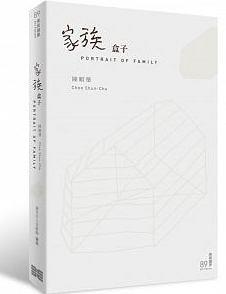 2015年(第39屆)金鼎獎優良出版品推薦-家族盒子：陳順築