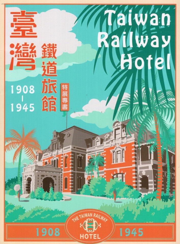 【書介】《臺灣鐵道旅館(1908-1945)特展專書》