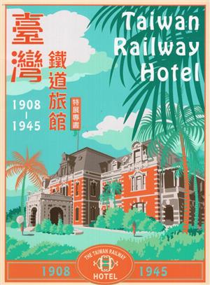 【書介】《臺灣鐵道旅館(1908-1945)特展專書》