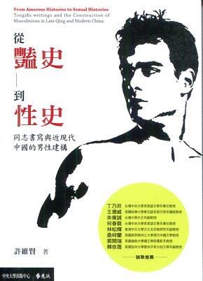 【書評】同志都不同志了！《從豔史到性史：同志書寫與近現代中國的男性建構》