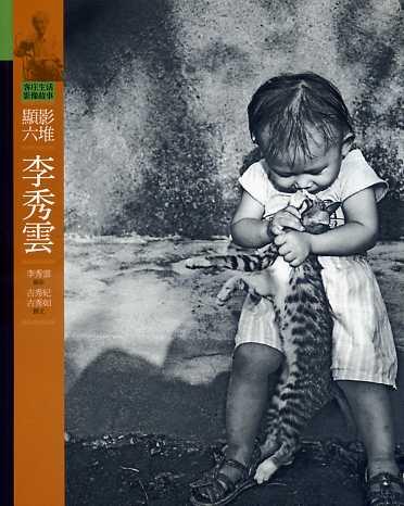 2013年(第37屆)金鼎獎優良出版品推薦-客庄生活影像故事5-顯影六堆．李秀雲