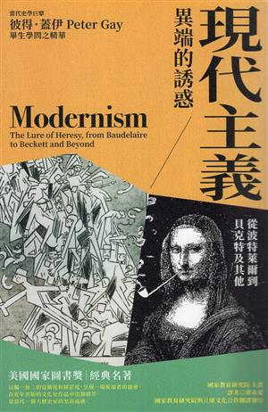 【書籍試閱】《現代主義：異端的誘惑（二版）》