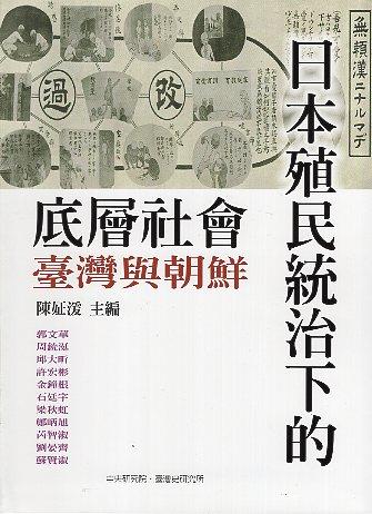 【書評】立體而真實的殖民地樣態：《日本殖民統治下的底層社會：臺灣與朝鮮》