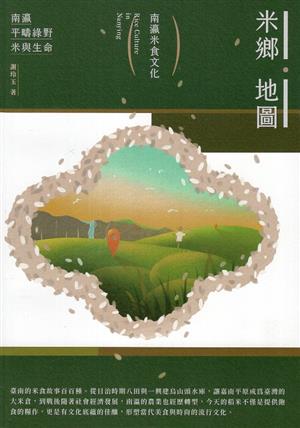 【書籍試閱】《米鄉地圖：南瀛米食文化》