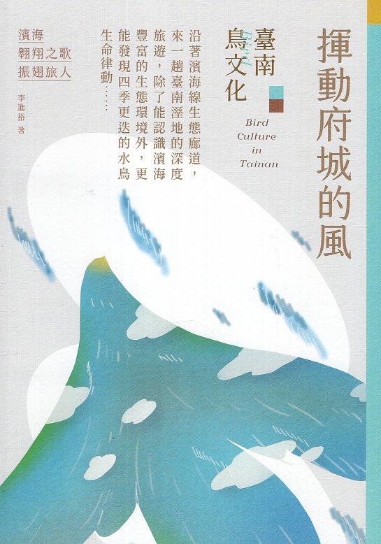 【書籍試閱】《揮動府城的風：臺南鳥文化》