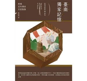 【書籍試閱】《臺南獨家記憶：府城米糕栫(餞)研究》