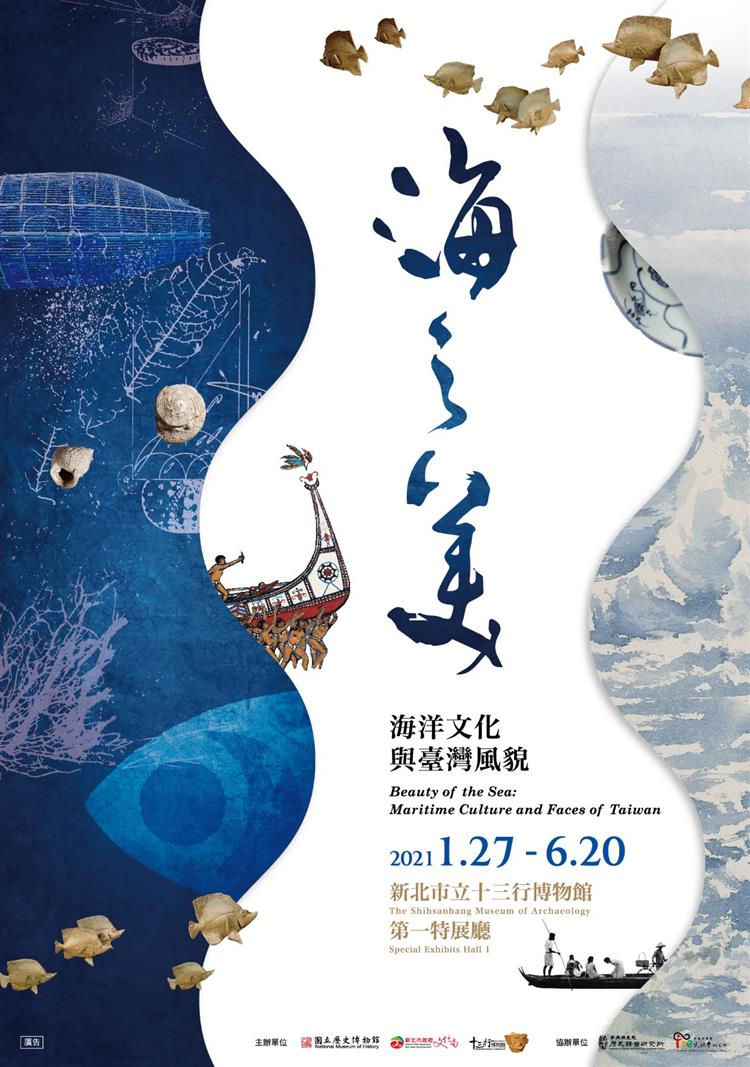 「海之美─海洋文化與臺灣風貌」特展