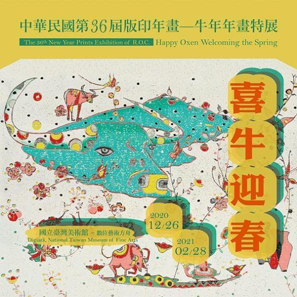 中華民國第36屆版印年畫「喜牛迎春-牛年年畫特展」