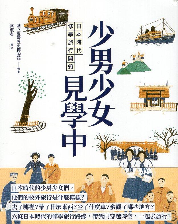 79梯好書大家讀入選書單-少男少女見學中：日本時代修學旅行開箱
