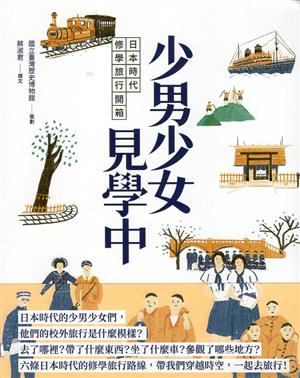 79梯好書大家讀入選書單-少男少女見學中：日本時代修學旅行開箱