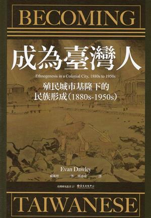 【書籍試閱】《成為臺灣人：殖民城市基隆下的民族形成（1880s-1950s）》