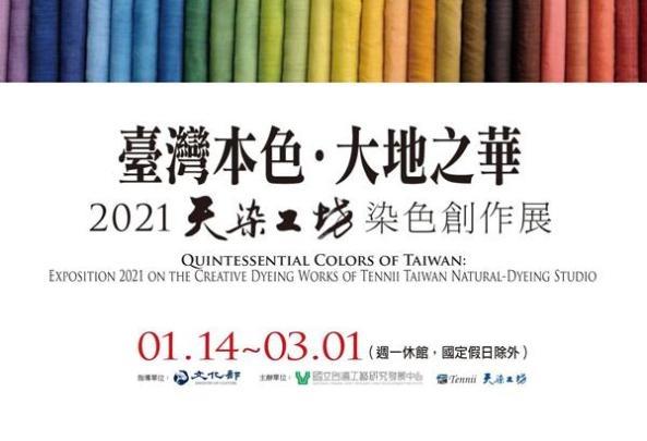 臺灣本色．大地之華－2021天染工坊染色創作展