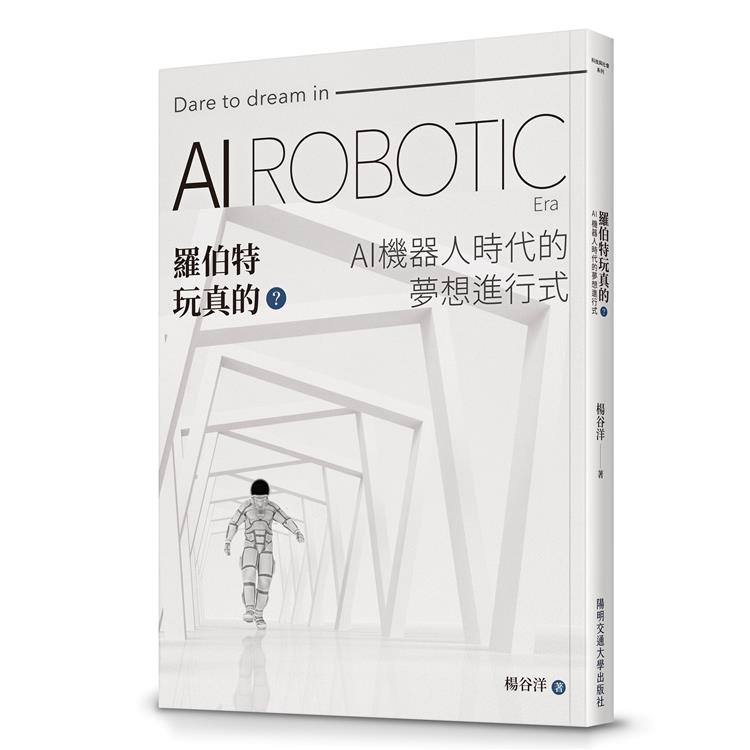【書籍試閱】《羅伯特玩真的？AI機器人時代的夢想進行式》