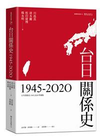 【書籍試閱】《台日關係史（1945-2020）》