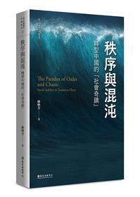 【書籍試閱】《秩序與混沌：轉型中國的「社會奇蹟」》