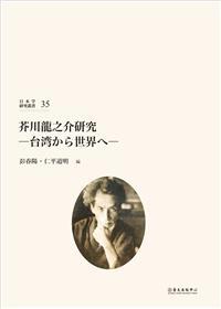 【書籍試閱】《芥川龍之介研究：台湾から世界へ》