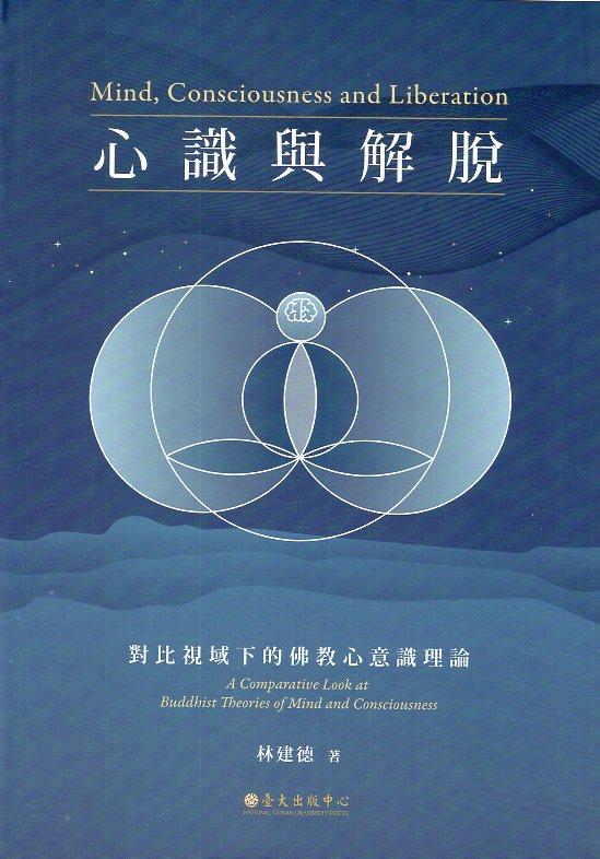 【書籍試閱】《心識與解脫：對比視域下的佛教心意識理論》