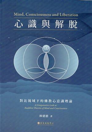 【書籍試閱】《心識與解脫：對比視域下的佛教心意識理論》