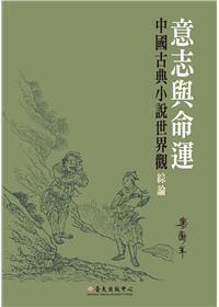 【書籍試閱】《意志與命運：中國古典小說世界觀綜論》