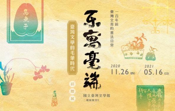 樂寓毫端：臺灣文學的毛筆時代捐贈展