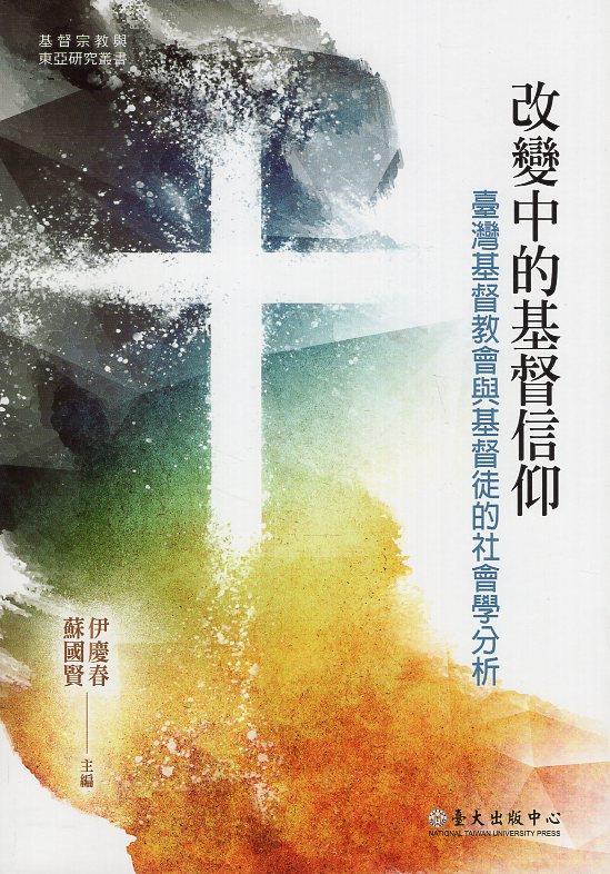 【書籍試閱】《改變中的基督信仰：臺灣基督教會與基督徒的社會學分析》