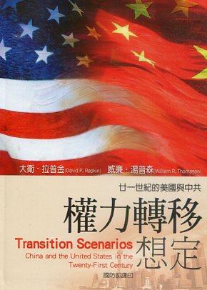 【書評】二十一世紀的美國與中共權力轉移想定