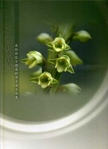 【書評】《杳幽馨蘭》——談沈伯能與台灣原生蘭