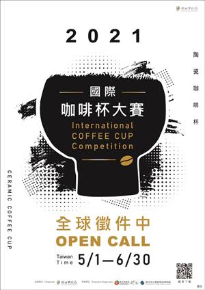 「2021國際咖啡杯大賽」徵件簡章