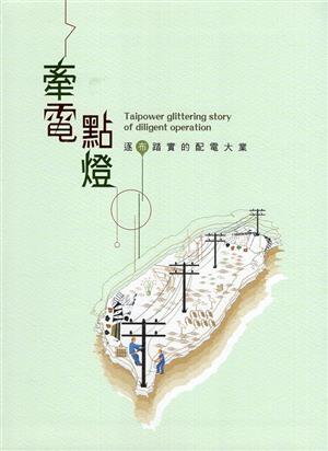 【書介】《牽電點燈－逐布踏實的配電大業（精裝）台灣電力文化資產叢書09》