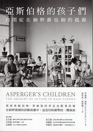 【書評】《亞斯伯格的孩子們：自閉症在納粹維也納的起源》—送進斯皮格朗德之後