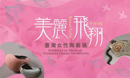 美麗飛翔—臺灣女性陶藝展