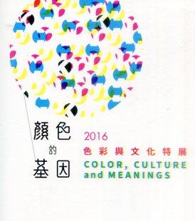 71梯好書大家讀入選書單-顏色的基因－2016色彩與文化特展