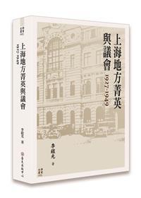 【書籍試閱】《上海地方菁英與議會 1927-1949》