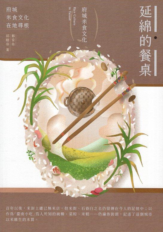 【書評】讀《延綿的餐桌：府城米食文化》——米食飄香如何連結歷史記憶？