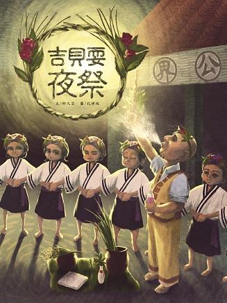 【書評】《吉貝耍夜祭（繪本）》展現臺灣的多元文化