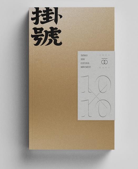 【書介】《掛號10x10 : 文協百年紀念特刊》