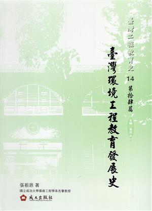 【書籍試閱】《臺灣環境工程教育發展史》