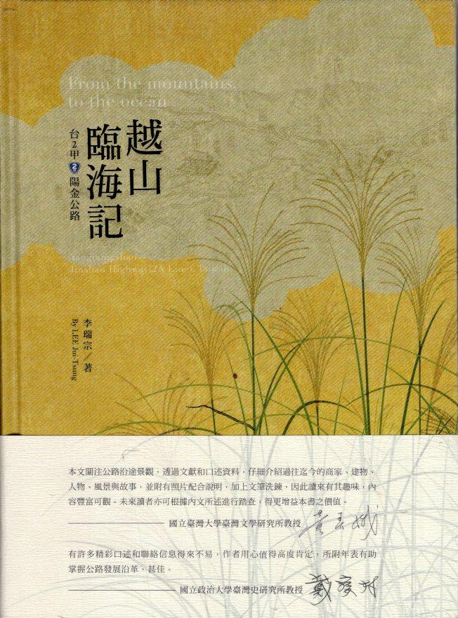 2021(第45屆)年金鼎獎得獎名單政府出版品-越山臨海記-