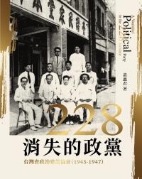 【書介】《二二八消失的政黨──台灣省政治建設協會(1945-1947)》
