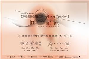 2021臺東美術館聲音藝術節──回聲記憶