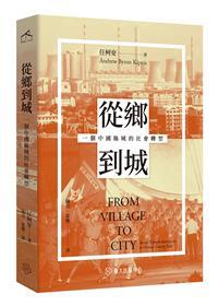 【書籍試閱】《從鄉到城：一個中國縣城的社會轉型》
