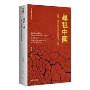 科技部最具影響力研究專書-人文及社會科學領域-尋租中國