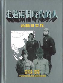 【書評】《走過兩個時代的人─台籍日本兵》