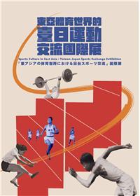 《東亞體育世界的臺日運動交流國際展》：讓全世界看見我臺灣