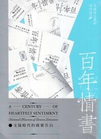 為百年的台灣新文學和歷史補課：《百年情書：文協時代的啟蒙告白》評介