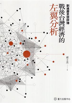 【書籍試閱】《戰後台灣經濟的左翼分析：劉進慶思想評傳》