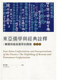 【書介】《東亞儒學與經典詮釋：韓國與越南儒學的開展》