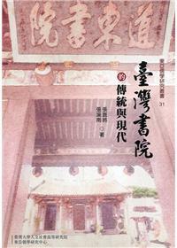 【書籍試閱】《臺灣書院的傳統與現代》