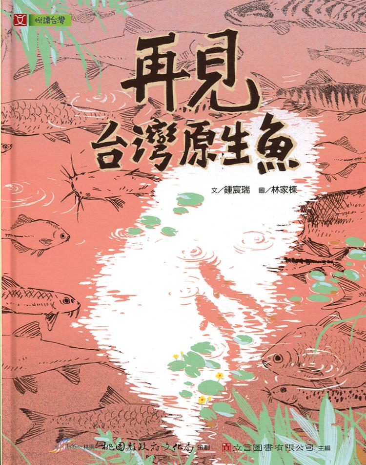 2015-得獎好書／中小學生優良課外讀物推介/科學類-再見台灣原生魚